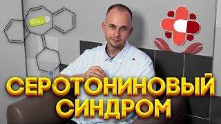 Доктор Карелин © \u0026 Саквояж Здоровья ® - СЕРОТОНИНОВЫЙ СИНДРОМ