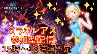 【MHWI】18時頃までミラボレアス参加型配信【モンハンワールドアイスボーン】 #163