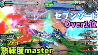 オバブ【Over1位】【セブンソード】熟練度master 猛者の戦い1464【EXVS2OB】