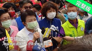 20210412｜台中樂成宮旱溪媽祖遶境十八庄200週年祈安植福活動起駕儀式【完整版】