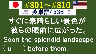 穴埋め式　英語 大学入試 必須 単語 【0801～0810】 　【日本語訳音読・英語例文音読あり】 入試で絶対に必要な単語から差がつく単語まで練習問題を通して習得！