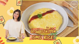 ข้าวผัดแฮมไข่ข้น - Omu Rice | YossieBistro [ENG SUB]