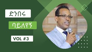 ድንበሩ ባይለየኝ Denberu Bayleyegn  Vol #3