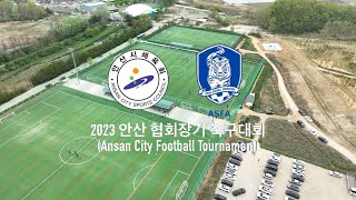 [축구드론촬영] 안산축구협회장기 축구대회 (대우축구단 VS 본원FC 후반전)