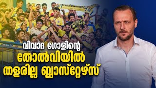 വിവാദ ഗോളിൽ തോറ്റ് തല കുനിച്ച് മടങ്ങുകയല്ല: തിരിച്ച് വരുമെന്ന് ഉറപ്പ്‌ നൽകി മടങ്ങുകയാണവർ | Blasters