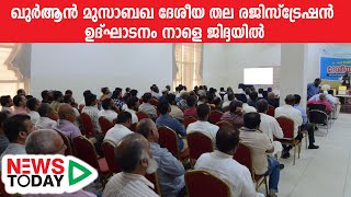 ഖുർആൻ മുസാബഖ ദേശീയ തല രജിസ്ട്രേഷൻ ഉദ്ഘാടനം നാളെ ജിദ്ദയിൽ