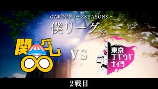 【人狼ゲーム】「泥水な。泥水の方な」《GARDENリーグ season8.》僕L第9節 関グレ∞ vs 東京ブギウギナイツ ２戦目【Zoom人狼】