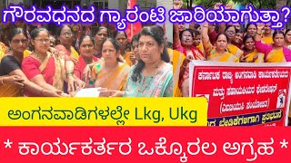 HIKE IN HONORARIUM IS MISSING/ ಅಂಗನವಾಡಿ ನೌಕರರ ಗೌರವ ಧನ ಹೆಚ್ಚಳ ಮಾಯ!