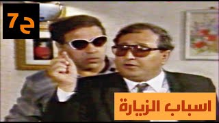 مسلسل اسباب الزيارة (ابو نادر) الحلقة السابعة (زيارة ودية ) محمد حسين عبدالرحيم و اقبال نعيم