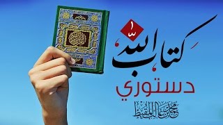 كتاب الله دستوري | دويتو أحمد و محمد المقيط 2014