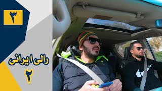 Serial Rally Irani 2 - Part 3 | سریال رالی ایرانی 2 - قسمت 3