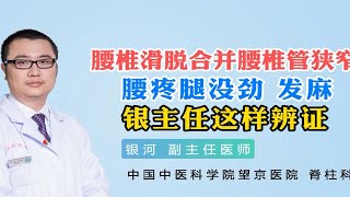 腰椎滑脱合并腰椎管狭窄，腰疼腿没劲 发麻，如何辩证？