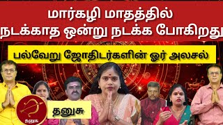 தனுசு - மார்கழி மாதத்தில் நடக்காத ஒன்று நடக்க போகுது - Danusu 2024