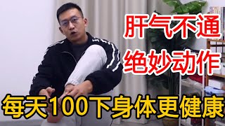 脚底藏着一根“长寿筋”，每天推100下，肝气通畅，身体健康又强壮【人体百科David伟】