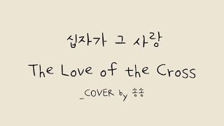 십자가 그 사랑(Stephen Hah)_The Love of the Cross_Cover by 송송