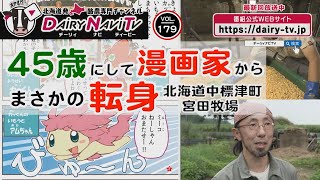 デーリィナビTV #179 『45歳にして漫画家から まさかの転身』北海道中標津町　宮田牧場