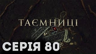 Таємниці (Серія 80)