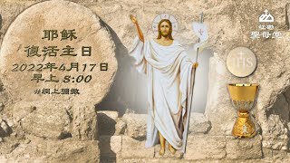 【耶穌復活主日】｜2022.04.17｜早上8:00｜聖母堂 #網上直播