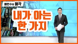 [예민수의 예각(예리한 시각)] 내가 아는 한 가지 / (증시, 증권)