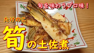 プロが教えるお料理教室【たけのこの土佐煮】鰹節の旨味たっぷり！食べこたえ十分！簡単調理！