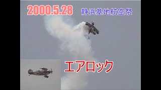 2000.5 28.静浜基地航空祭 エアロック