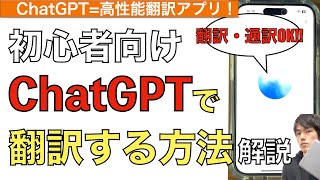 ChatGPTで翻訳する方法解説！【ChatGPTを翻訳アプリとして使う方法 / チャットGPT翻訳 / チャットGPT通訳 / 英語翻訳 / 音声 / プロンプト】