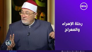 لعلهم يفقهون - الشيخ خالد الجندي: رحلة الإسراء والمعراج تكريم وجبر لخاطر سيدنا النبي