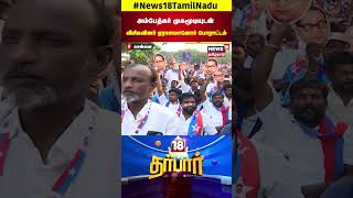 அம்பேத்கர் முகமூடியுடன் விசிகவினர் ஏராளமானோர் போராட்டம் | Ambedkar | VCK Protest | N18S