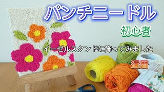 【初心者】色鮮やかなお花の刺繍☆イーゼルに飾ったら可愛いインテリアに♡