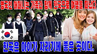 영국인 어머니는 가족과 함께 한국으로 여행을 떠났다. \