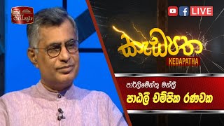 Kedapatha | MP Patali Champika Ranawaka | ITN Live (07-03-2023)