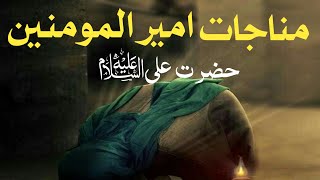 Munajat E Imam Ali (AS) | Dua For All Problems |تمام مسائل کے حل کے لیے