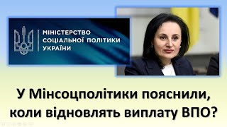 У Мінсоцполітики пояснили, коли відновлять виплату ВПО?