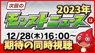 【🔴モンスト】[モンニュ同時視聴] 2023年最後のモンニュを楽しもう、新春限定は誰だ【参加型】