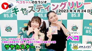 【キャスリレ】第1378回 ペコ 2023/4/24 15:00〜17:00 \\\\\\FMラジオ生放送/// 85.8MHz 千葉県