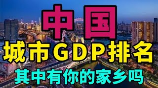 2021全国城市GDP排名，北京只能排在第二，哪个城市排名第一呢？