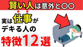 【天才】実は仕事ができる人の特徴12選！頭がいい人の共通点とは？【雑学】