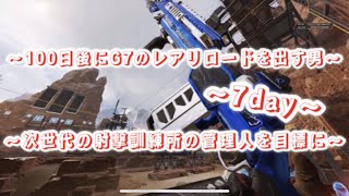 【#apex】100日後にG7のレアリロードを出す男〜7day〜