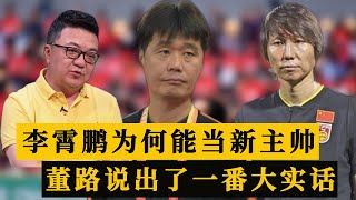 李霄鹏为何能当上国足主帅？董路说出了大实话，李铁这回走得不冤