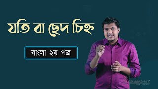 যতি বা ছেদ চিহ্ন | SSC Bangla 2nd Paper Chapter 5 | HSC | Admission Test | classroom