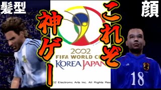 【FIFA2002サッカーW杯】2002年のお笑いサッカー面白すぎて完全に神ゲーｗ「後半戦」