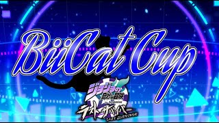 【ジョジョLS】緊急開催第二回BiiCatCup　ジョジョの奇妙な冒険ラストサバイバー部門