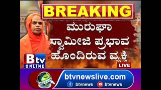 ಮುರುಘಾಶ್ರೀಗಳ ವಿರುದ್ಧ ಲೈಂಗಿಕ ದೌರ್ಜನ್ಯ ಪ್ರಕರಣ.. ರಾಜ್ಯಪಾಲರಿಗೂ ಮುರುಘಾಶ್ರೀ ವಿರುದ್ಧ ದೂರು..