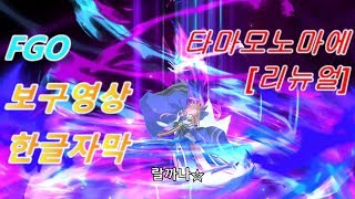 [FGO 한글자막] 타마모노마에 보구 [리뉴얼]