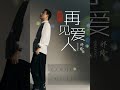 再见爱人  🌷🌷  演唱 : 祁隆 QiLong #chineselovesong #翻唱 #chinesemusic #音樂