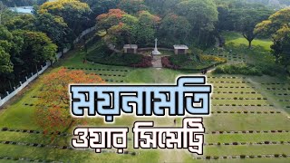 বাংলাদেশে দ্বিতীয় বিশ্বযুদ্ধের নীরব সাক্ষী! | ময়নামতি ওয়ার সেমেট্রি | WWII History in Comilla