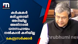 കർഷകർ മരിച്ചോ?... അറിഞ്ഞില്ലല്ലോ? കേന്ദ്ര സർക്കാരിന്റെ പ്രതികരണം ഇങ്ങനെ | Mathrubhumi News