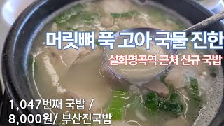 《돼지국밥》국물 진하고 뜨거운 신규 국밥 / 대구 달성군 화원읍 / 부산진국밥