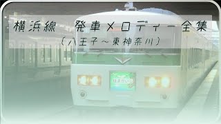 JR東日本横浜線　発車メロディー全集（八王子～東神奈川）