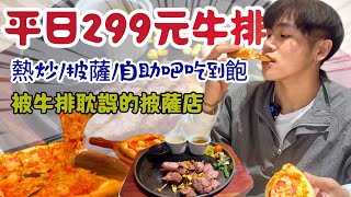 牛室炙燒牛排吃到飽，平日只要$299牛排＋現烤Pizza及熱炒吃到飽！超狂 自助吧無限吃｜大胃王吃到飽｜高雄｜MUKBANG｜大食い 吃播 먹방 ｜BuFFet All You Can Eat